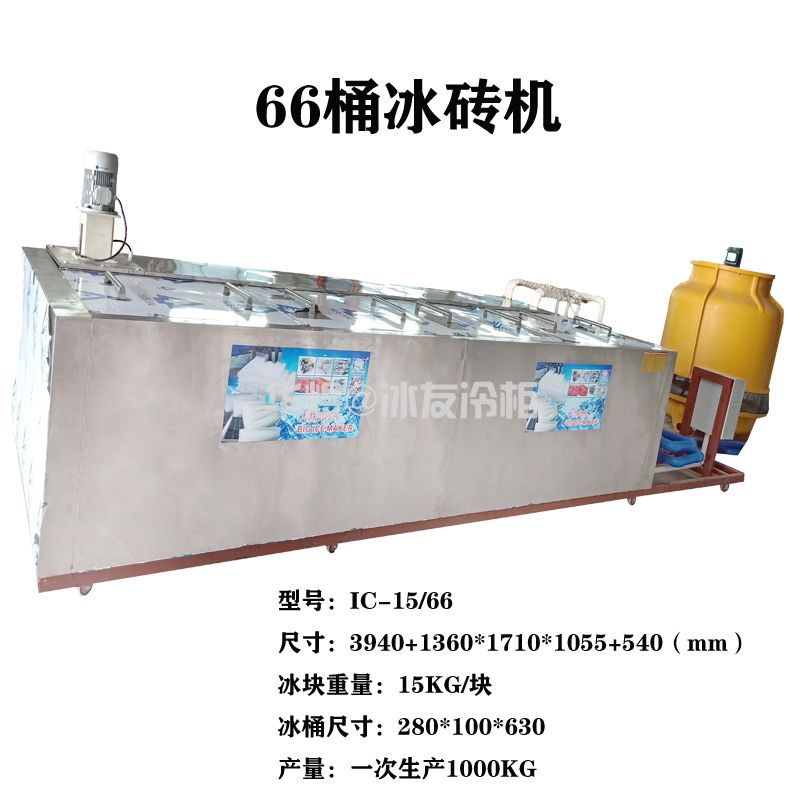 15公斤66块大块冰机冰砖机冰条机大型工业制冰机商用块冰机