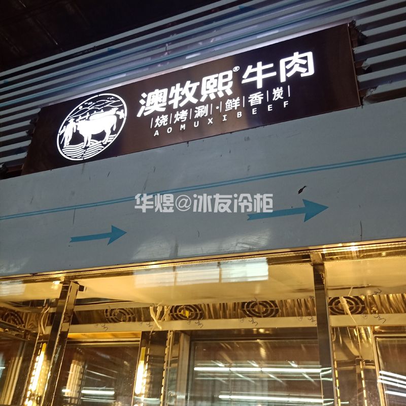 三门三面玻璃玫瑰金高身低温牛肉冷冻展示柜澳牧熙牛肉冷柜  