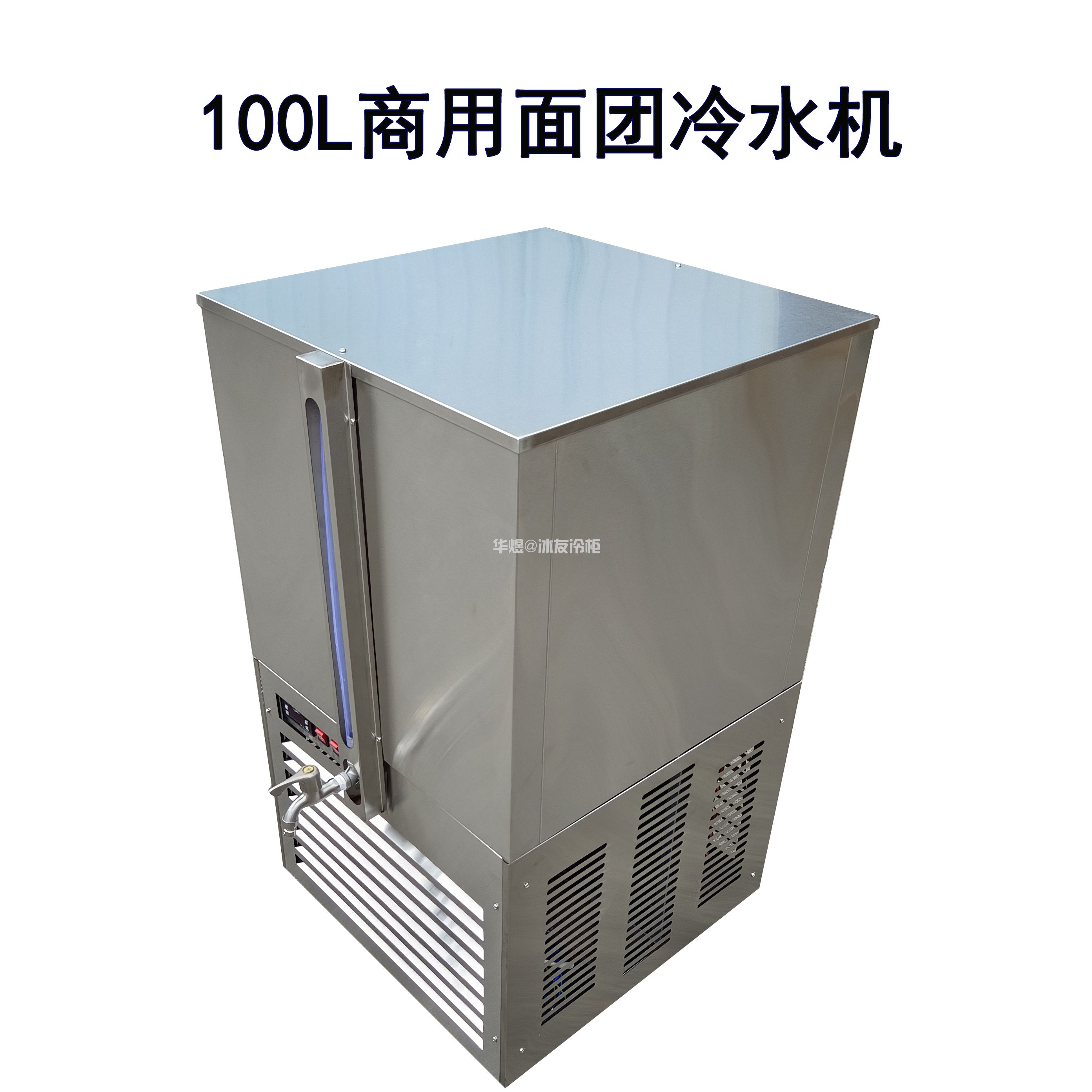 冰友牌100L冷水机面团凉水机冰水机商用面粉和面冷水机生产厂家