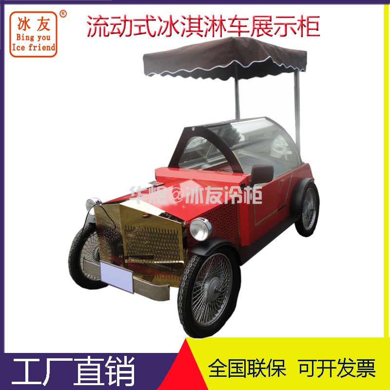 冰友老爷车款冰淇淋车流动冰激凌雪糕车手工冰棍售卖小吃车(图1) 冰友老爷车款冰淇淋车流动冰激凌雪糕车手工冰棍售卖小吃车(图1)