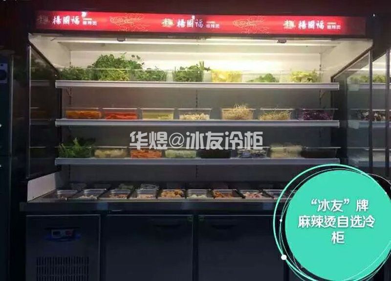 麻辣烫点菜柜饭店火锅点菜柜自助选菜柜杨国福点菜柜冷柜(图7) 麻辣烫点菜柜饭店火锅点菜柜自助选菜柜杨国福点菜柜冷柜(图7)