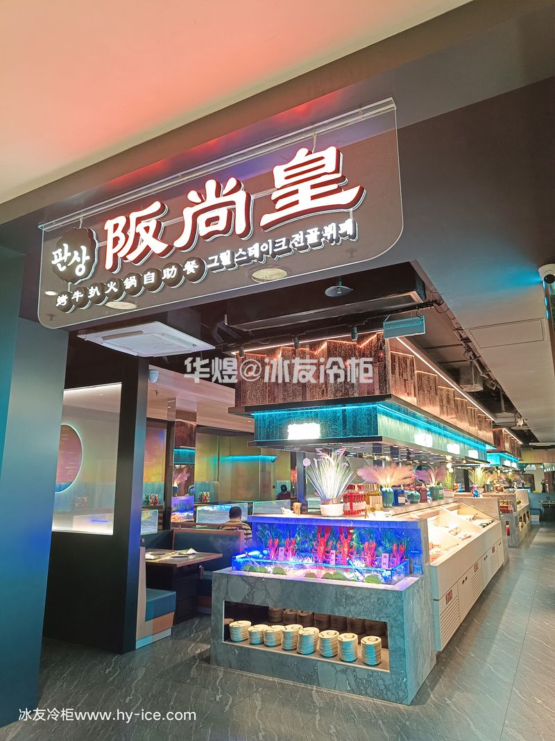 仿木带雾化开放式冷柜火锅店料理店开敞式自助选菜食品保鲜冷柜(图7) 仿木带雾化开放式冷柜火锅店料理店开敞式自助选菜食品保鲜冷柜(图7)